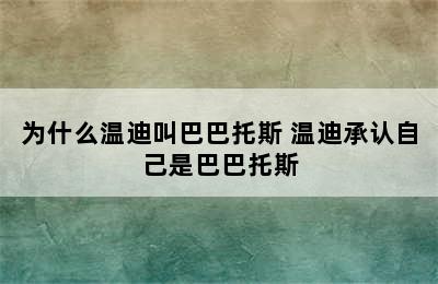 为什么温迪叫巴巴托斯 温迪承认自己是巴巴托斯